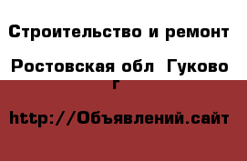  Строительство и ремонт. Ростовская обл.,Гуково г.